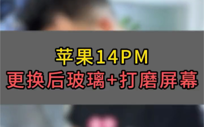 手机屏幕有划痕?或者是后玻璃碎了,来,看完这期视频!#苹果手机维修 #更换小孔后玻璃 #打磨屏幕哔哩哔哩bilibili