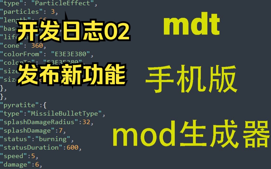 [模组生成] mdt手机版mod生成器 开发日志02哔哩哔哩bilibili