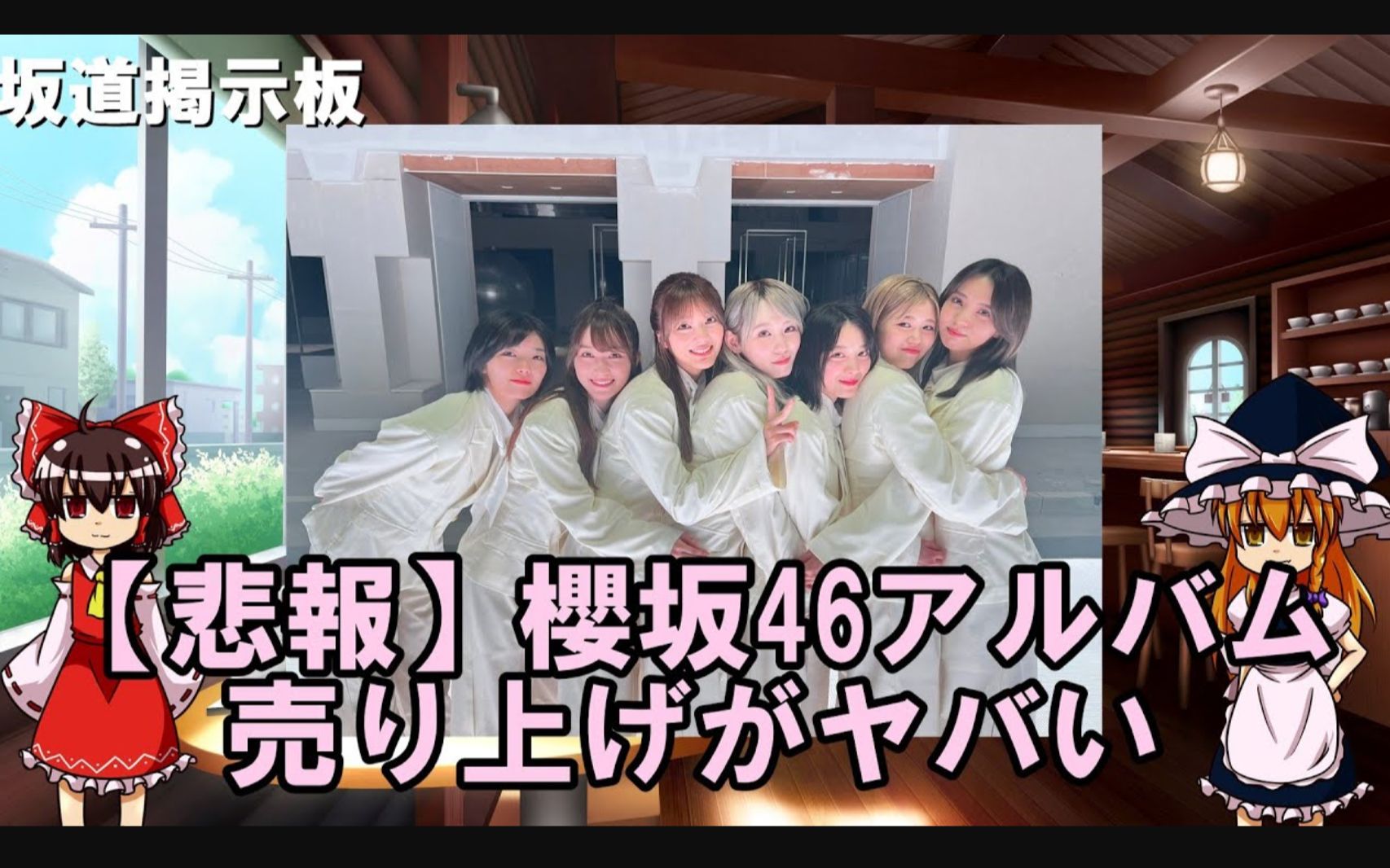 [图]【櫻坂46】首张专辑销量其实并不理想！与HKT48的专辑销量旗鼓相当，大不如欅坂和日向坂。