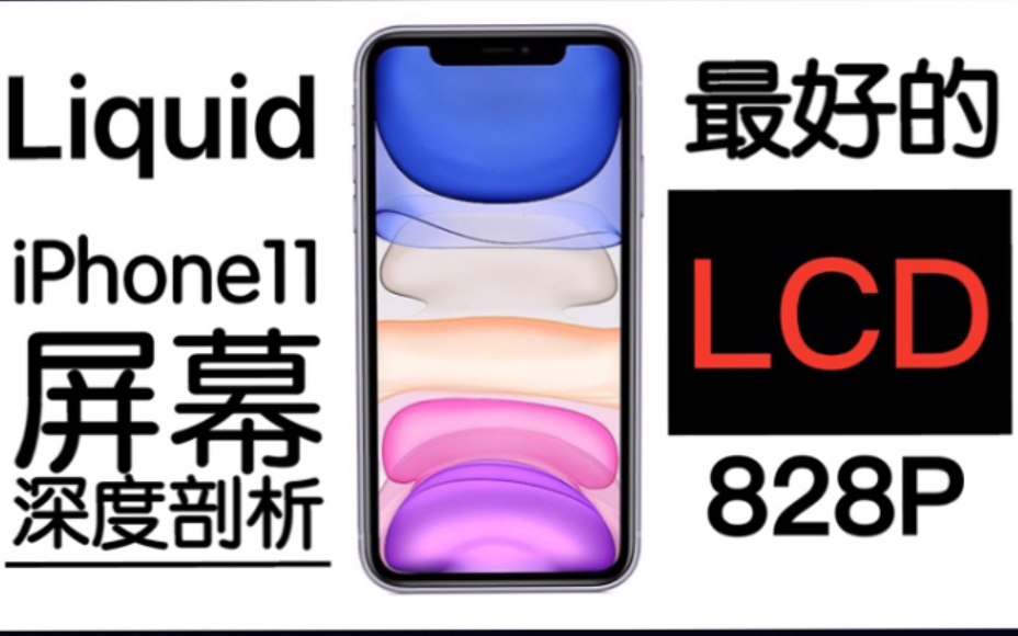 iPhone11屏幕深度体验剖析 解读最优秀LCD哔哩哔哩bilibili