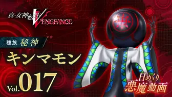 Download Video: 《真·女神转生V Vengeance》Vol.017君真物