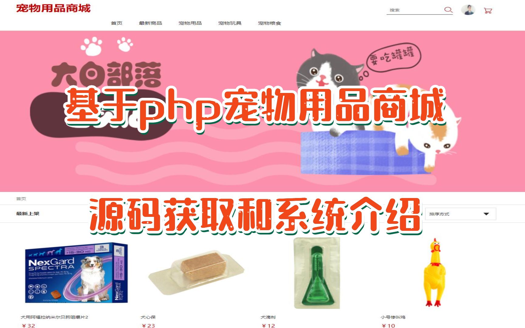 (php毕业设计)基于php宠物用品商城管理系统源码获取和系统介绍哔哩哔哩bilibili