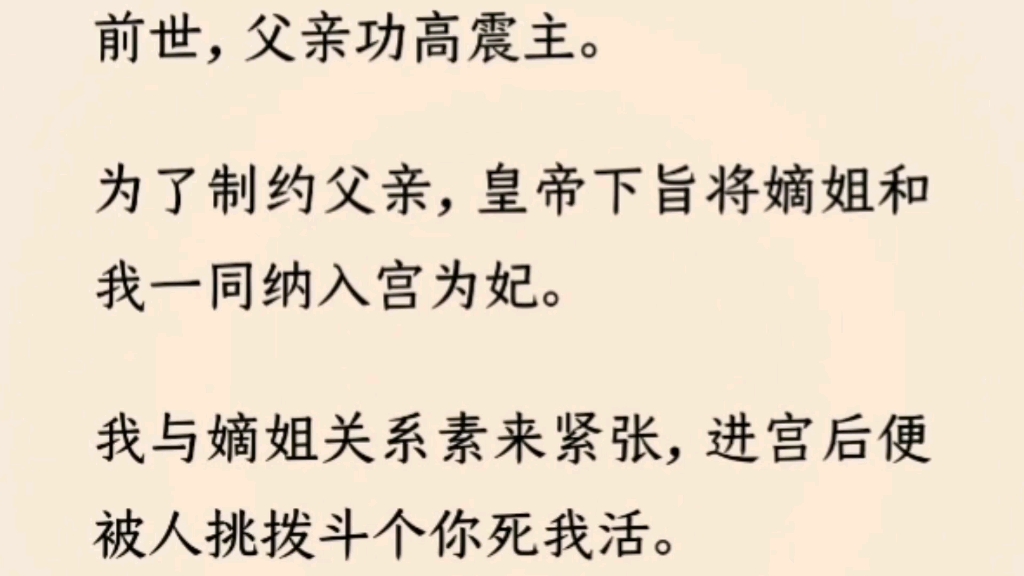 (全文完)父亲功高震主.为了制约父亲,皇帝下旨将嫡姐和我一同纳入宫为妃.我与嫡姐关系素来紧张,进宫后被人挑拨斗个你死我活.最终嫡姐被赐白...