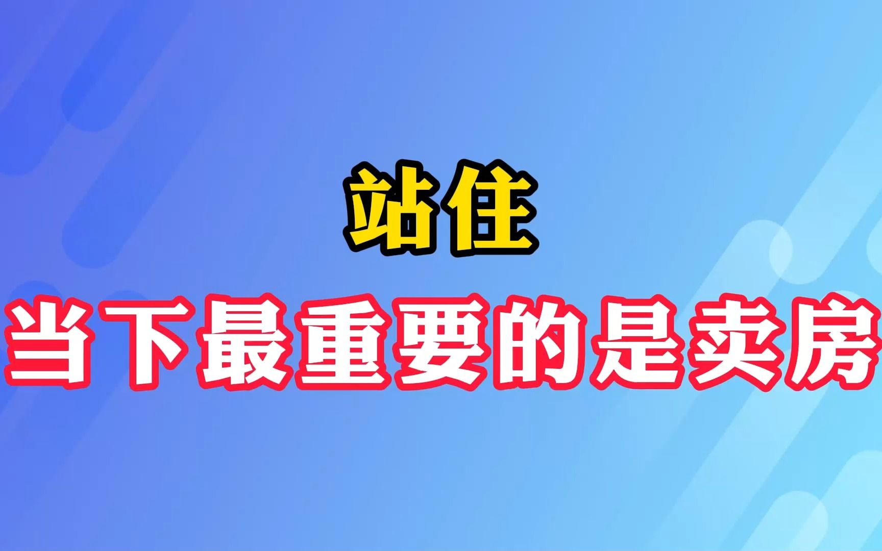 站住,当下最重要的是卖房!哔哩哔哩bilibili