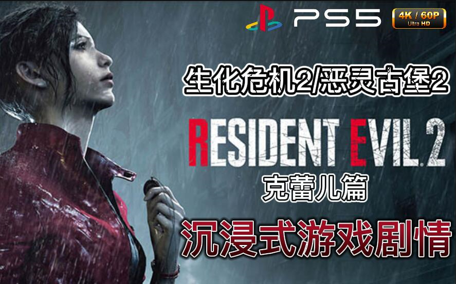 [图]【生化危机2/恶灵古堡2】克蕾儿篇 PS5 最高画质 4K沉浸式游戏电影剧情 完结篇 - Resident Evil 2 Claire