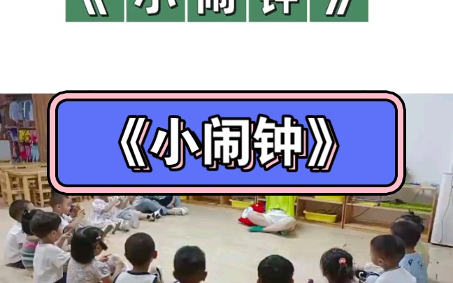 幼儿园公开课|奥尔夫音乐 《小闹钟》2023 视频+教案+PPT课件+课中视频哔哩哔哩bilibili