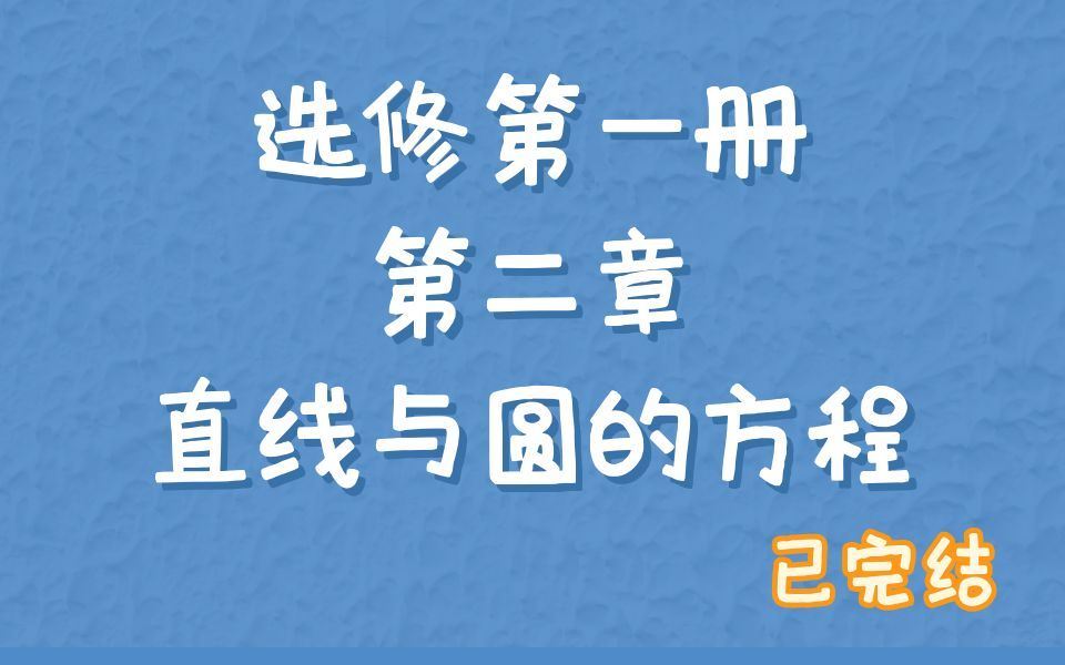 [图]选修第一册 第二章 直线与圆的方程