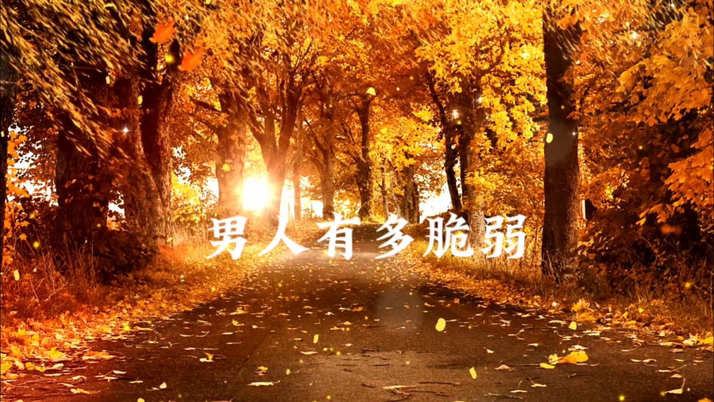 男人的自尊心有多脆弱