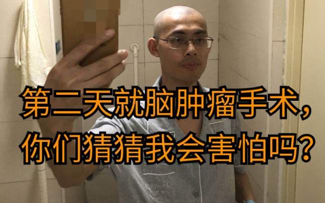 [图]《爱仁者说》第3回 第二天就脑肿瘤手术，你们猜猜我会害怕吗？