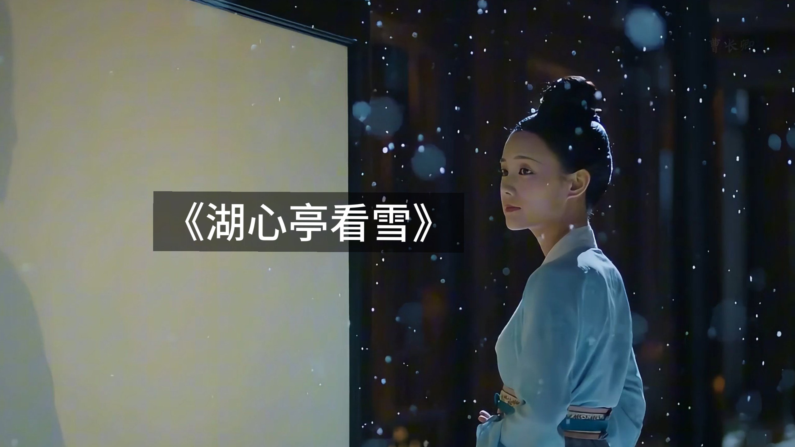 莫说相公痴，更有痴似相公者！张岱的那场雪下了近四百年，也终于落在了我们的心上