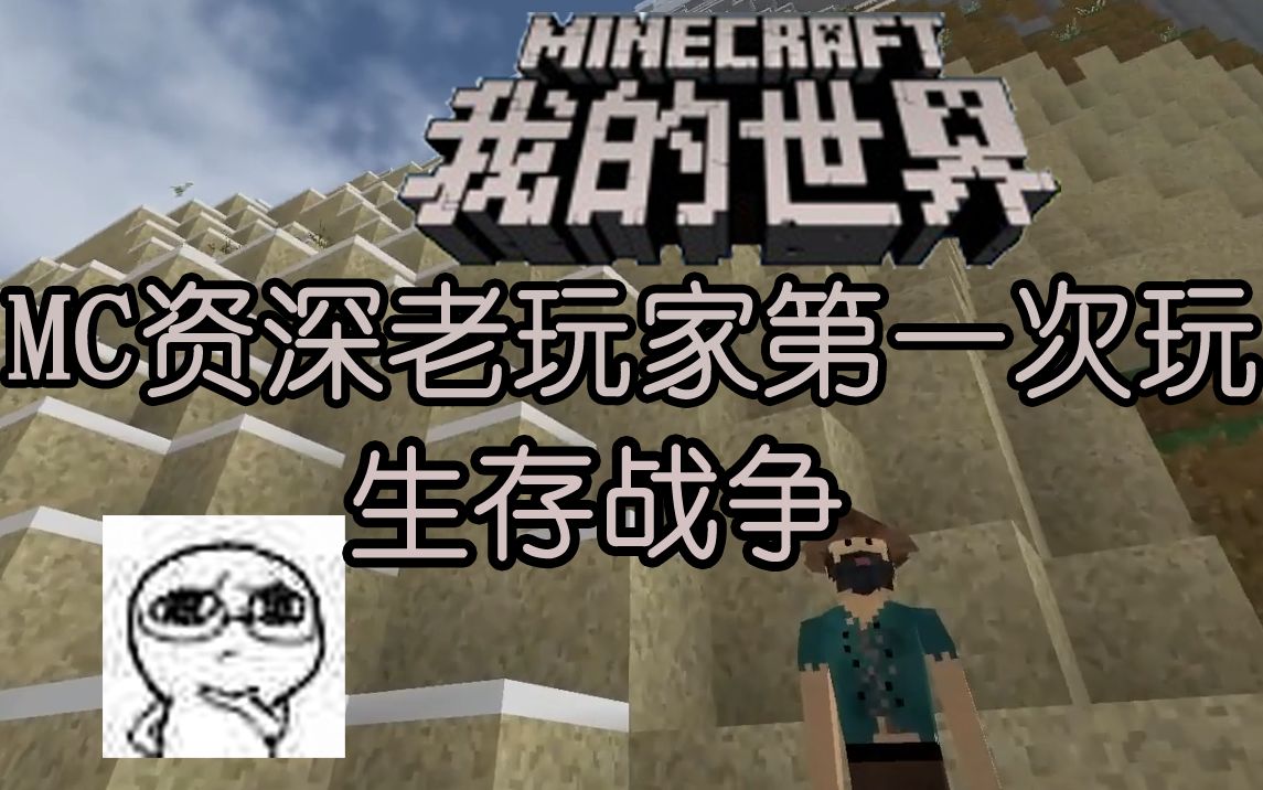 mc资深老玩家第一次玩生存战争直接困难模式一集通关