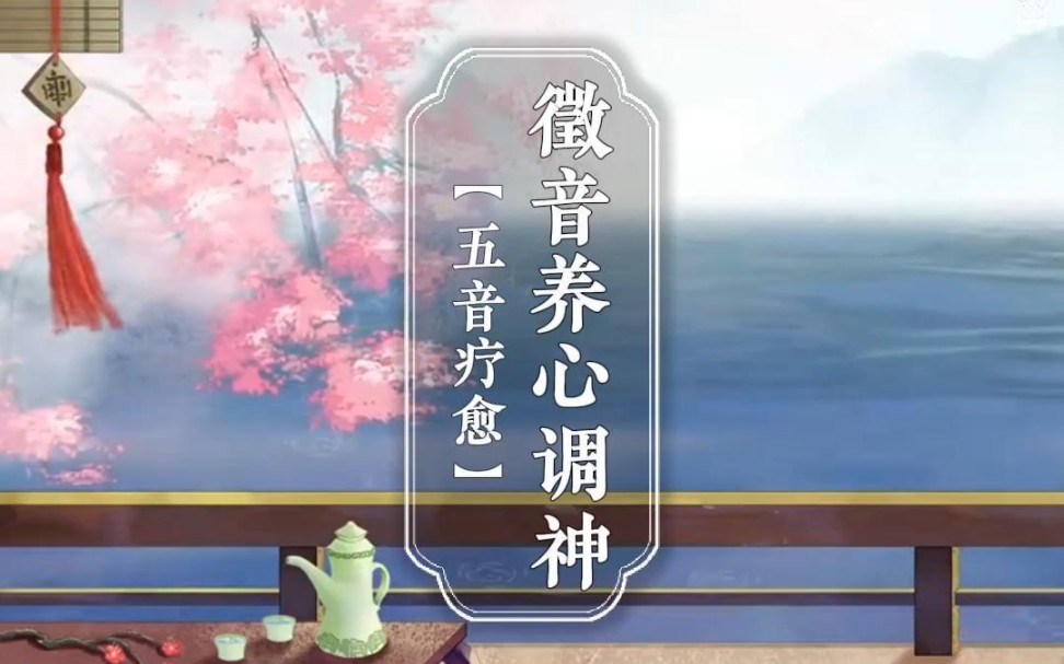 【五音疗愈】心属火,在音为徴: 徵音安神宁心,养元赋能,平心静气.