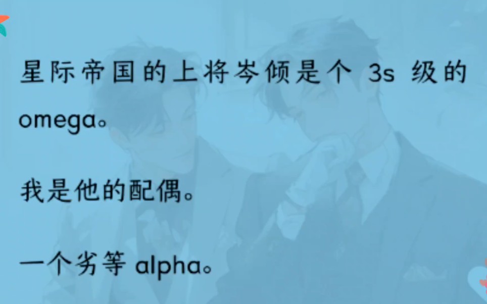 [图]【双男主】岑倾是3s 级的 omega。我是他配偶，劣等 alpha。“不要痴心妄想，我可不会给你生孩子。”“Alpha 也可以。将军大人要试试吗？”