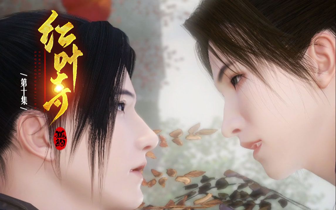 狐约红叶寺10我就是你的缘逆水寒大宋映画连续剧