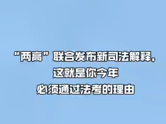 两高,联合发布新司法解释哔哩哔哩bilibili