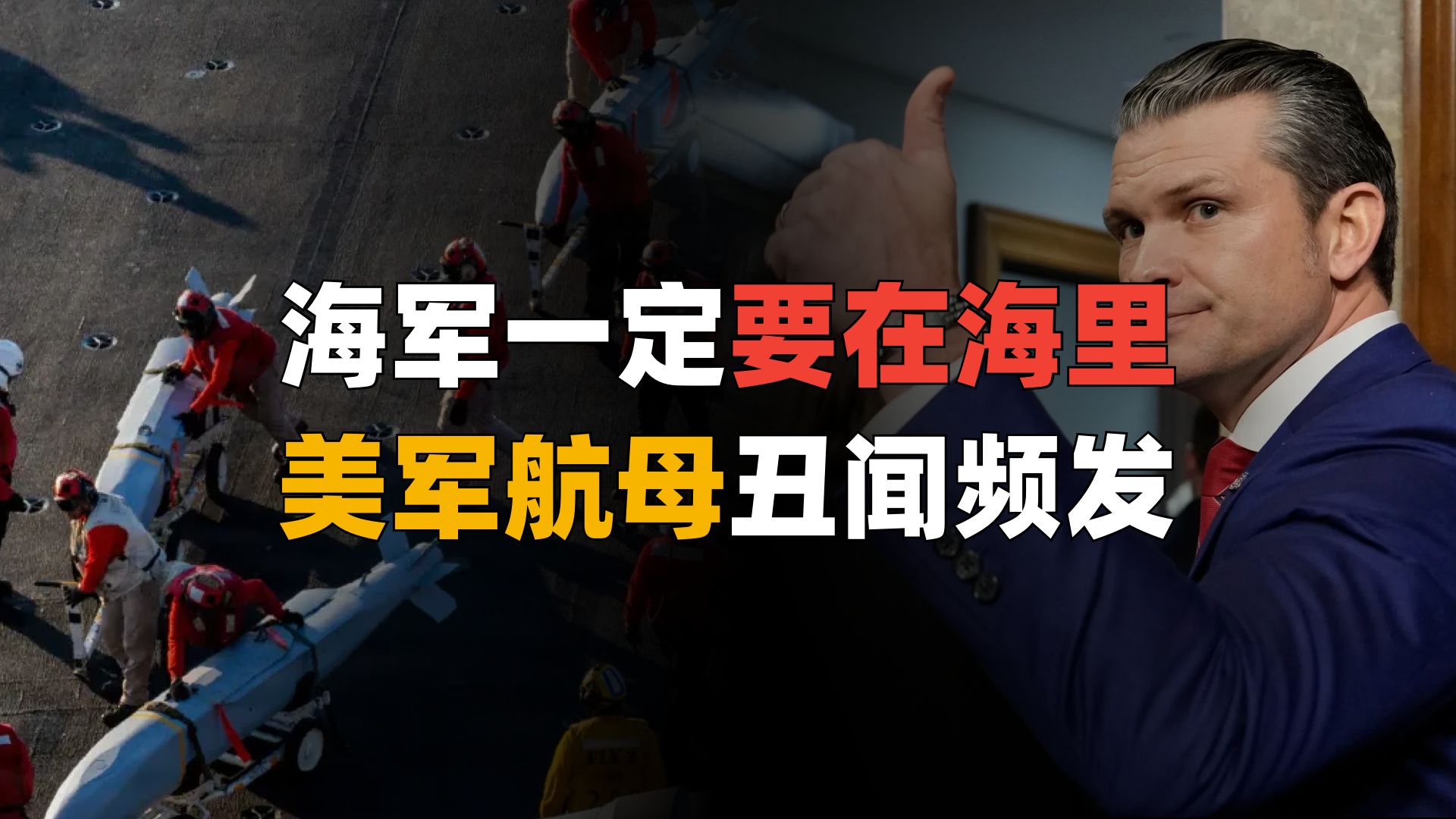 林肯号航母士兵“哗变”？赫排长面临中年危机