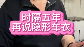 时隔五年再说隐形车衣