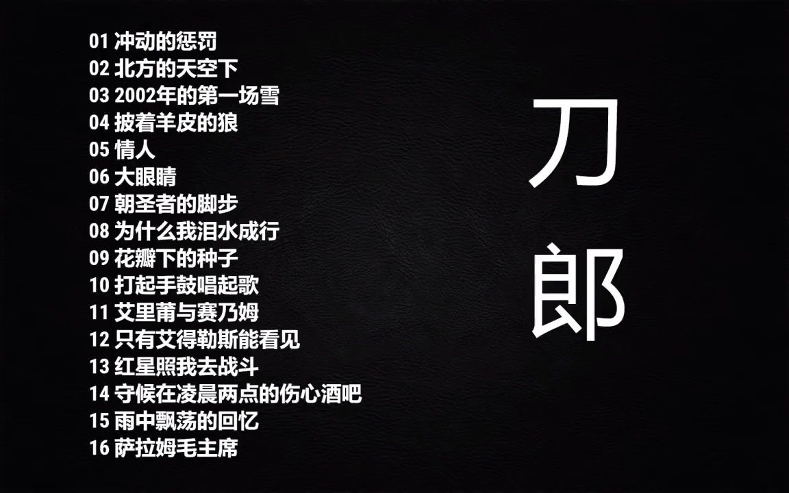 [图]刀郎《辉煌十年绝版珍藏》-CD3-2【整轨WAV无损】