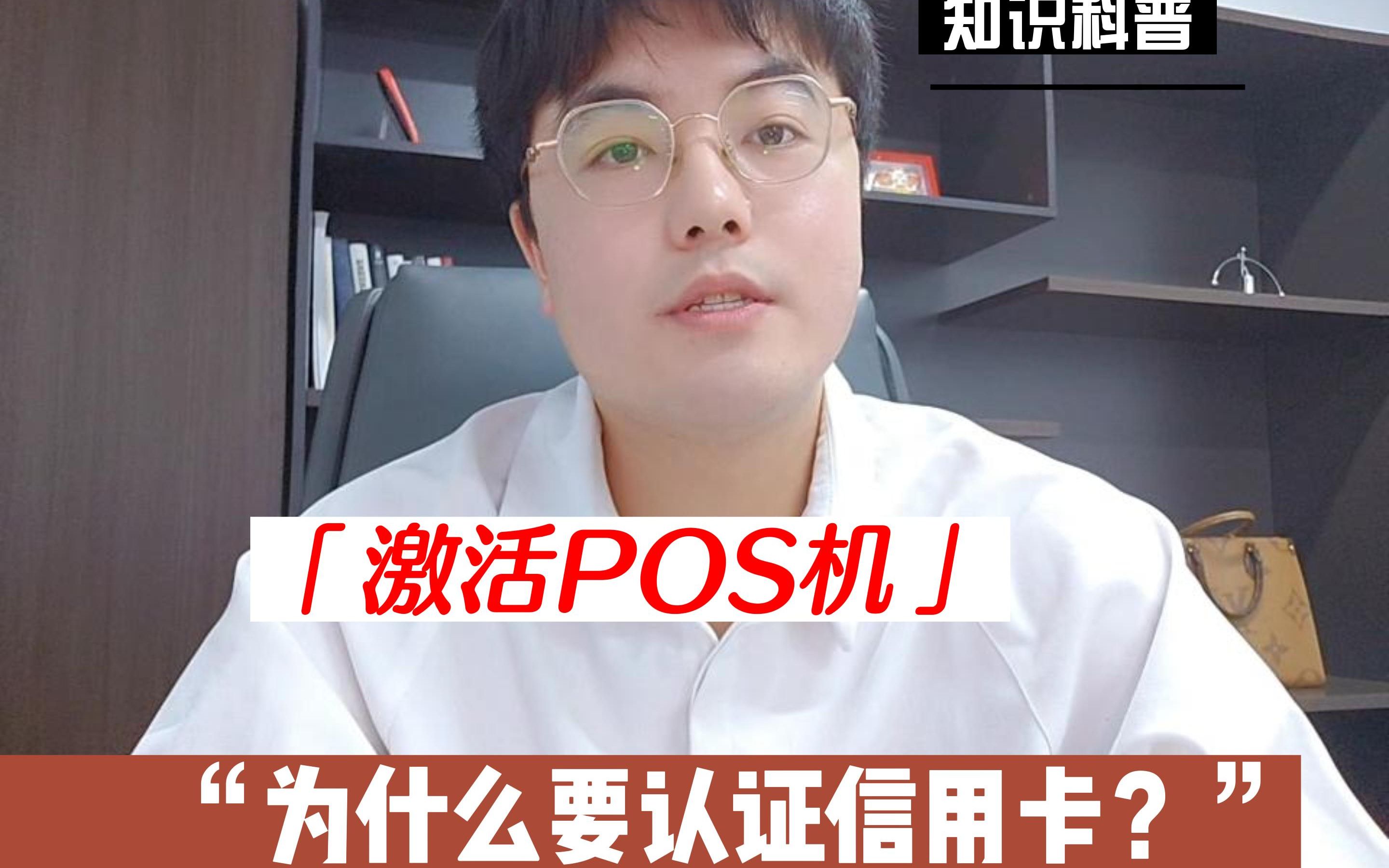 激活POS机的时候为什么要认证信用卡?哔哩哔哩bilibili