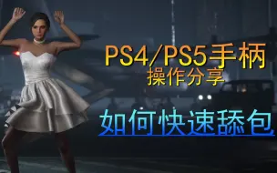 Скачать видео: 终于找到了手柄不会在舔包时受伤的世界【PS4 PS5绝地求生】