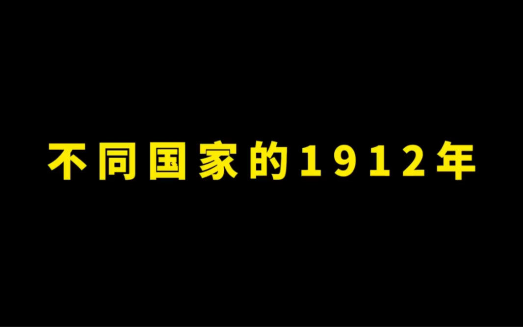 [图]不同国家的1912年，清朝灭亡那年，来看看其它国家已经发展啥样。