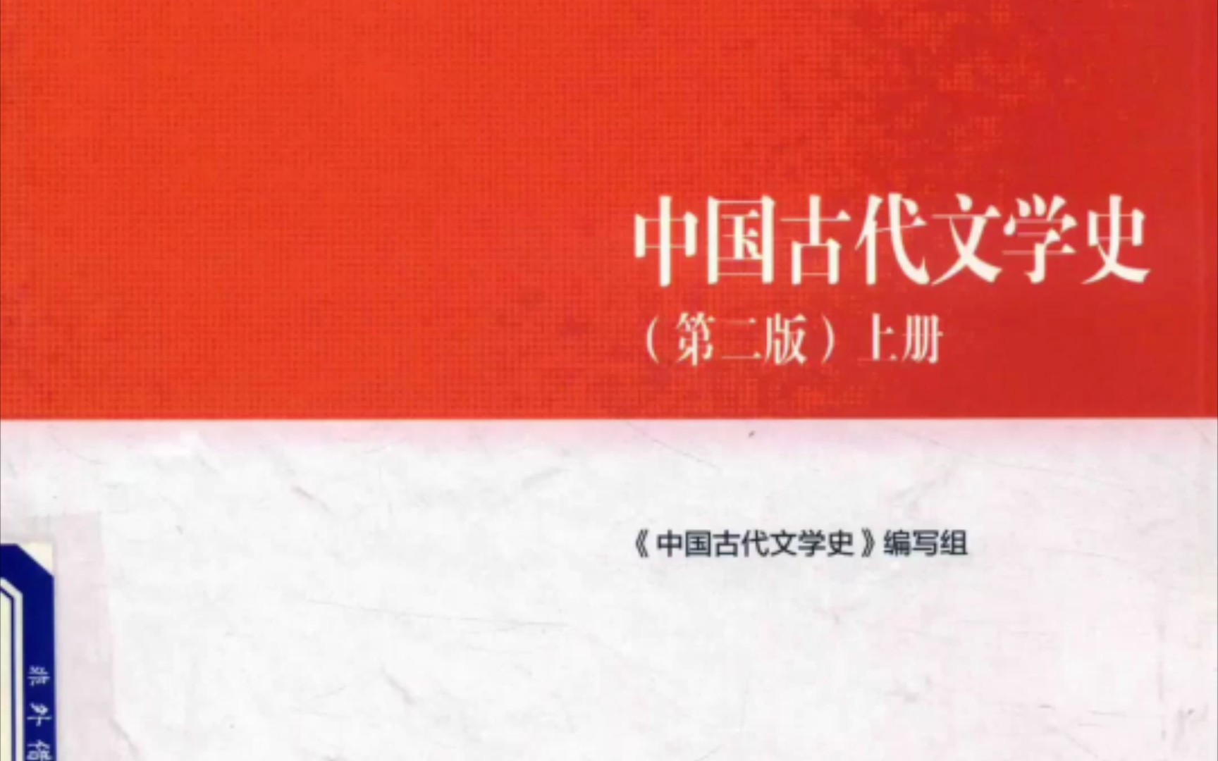 【袁世硕 陈文新】中国古代文学史(第二版) 电子书PDF哔哩哔哩bilibili