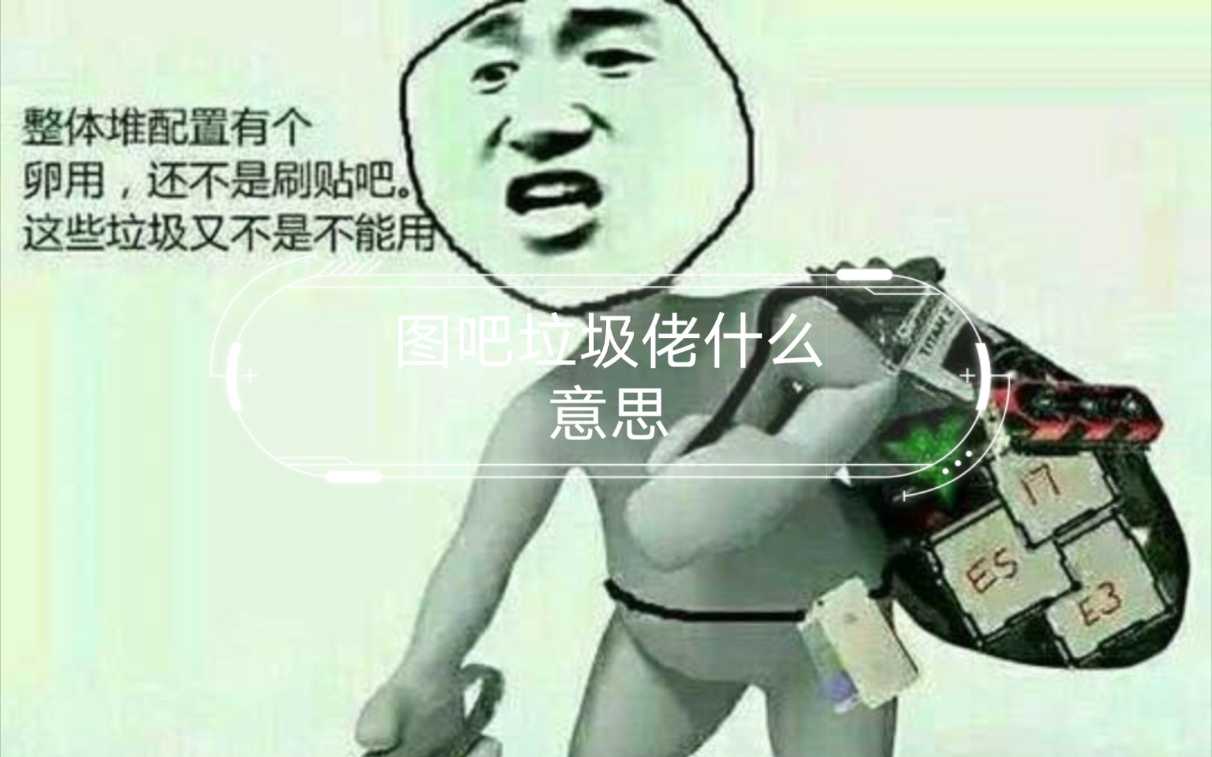 垃圾佬是什么梗?图吧垃圾佬什么意思哔哩哔哩bilibili