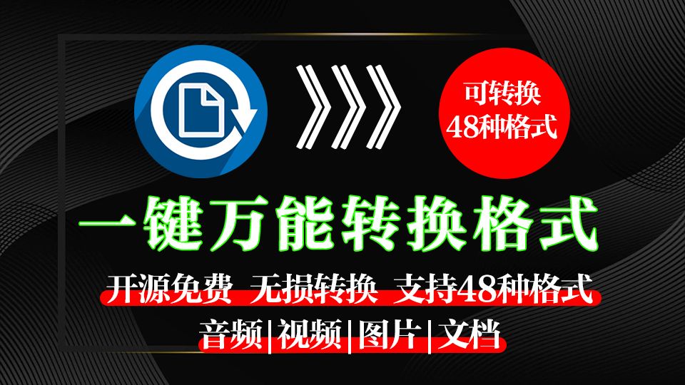 【格式转换神器】永久免费版,一键对视频、音频、文档、图片转换格式,绿色无广,告别格式工厂,真正的万能格式转换神器!哔哩哔哩bilibili