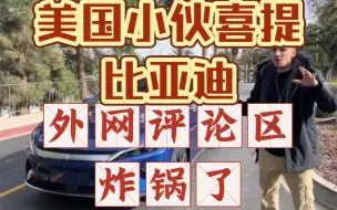 Download Video: 美国小伙喜提比亚迪汉，油管视频晒车，评论区炸锅了，我们一起来看看外国网友怎么说……