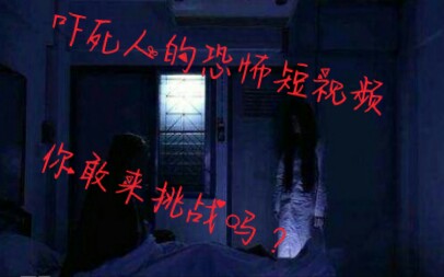 吓死人的恐怖视频哔哩哔哩bilibili