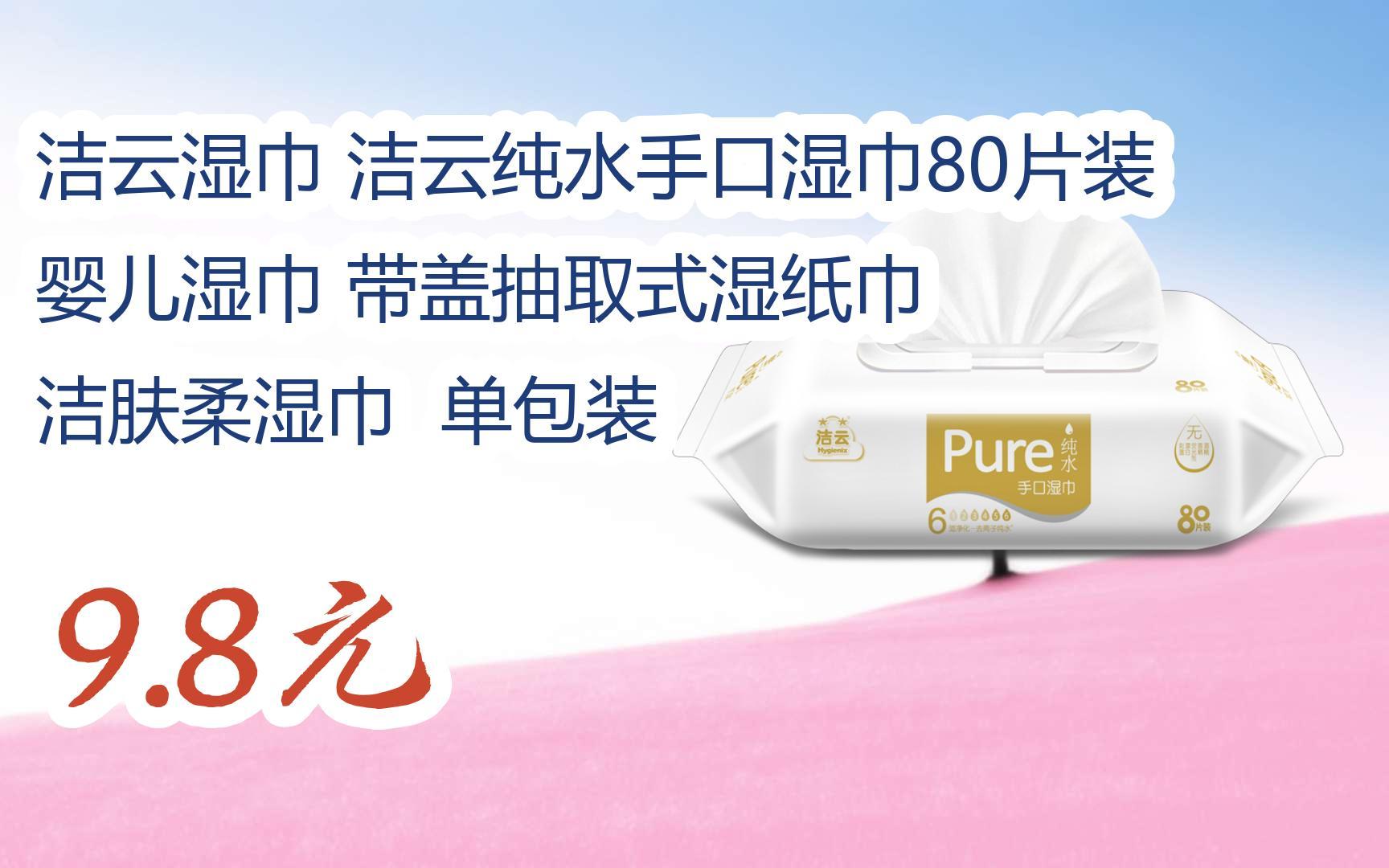 【双11攻略】洁云湿巾 洁云纯水手口湿巾80片装 婴儿湿巾 带盖抽取式