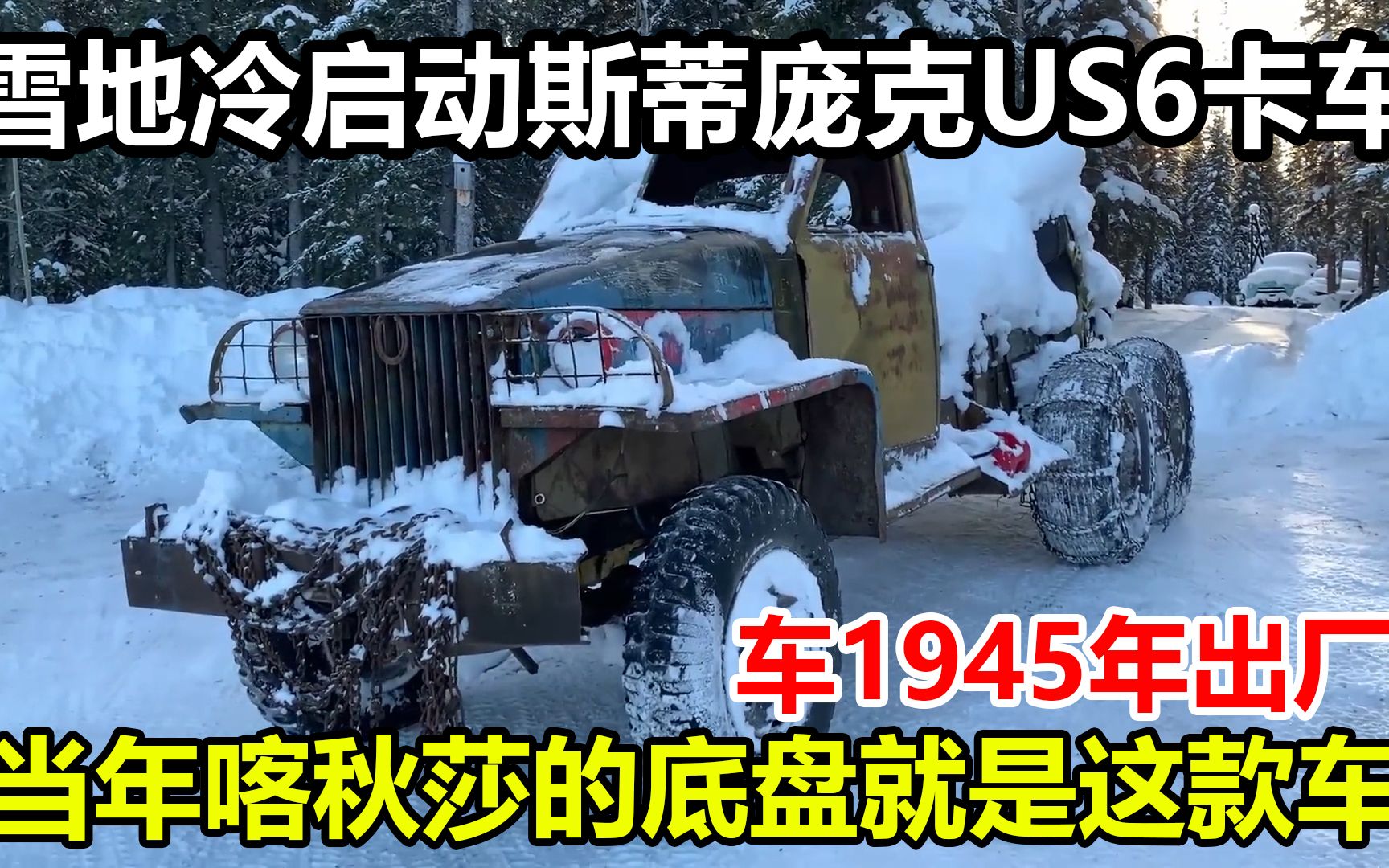 雪地冷启动1945年产斯蒂庞克US6卡车,当年喀秋莎的底盘就是这车哔哩哔哩bilibili