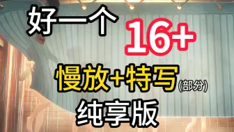 【绝区零】凯撒等人洗香香片段特写+慢放纯享