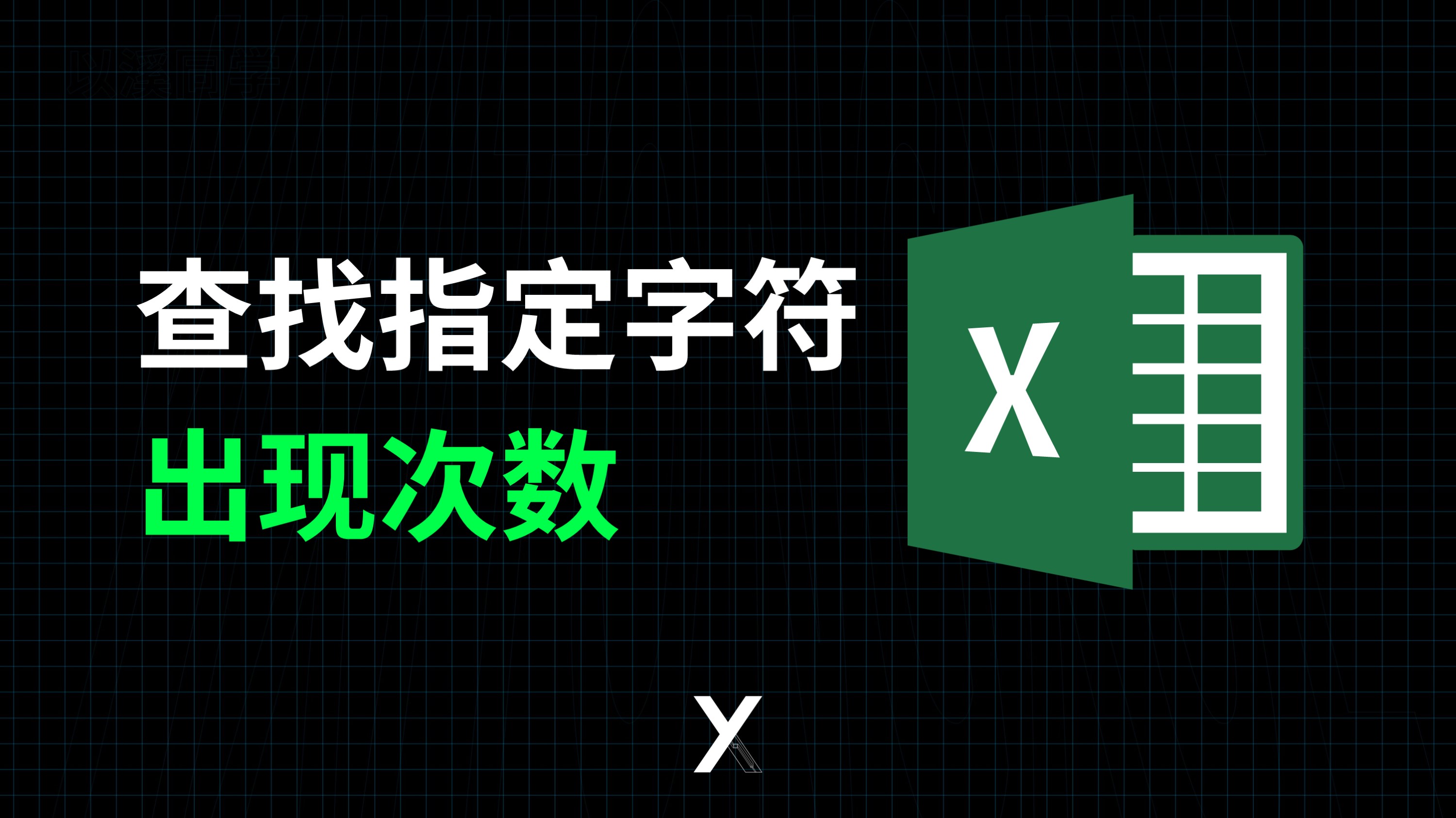 办公室3种Excel查找指定字符文本出现次数的操作哔哩哔哩bilibili