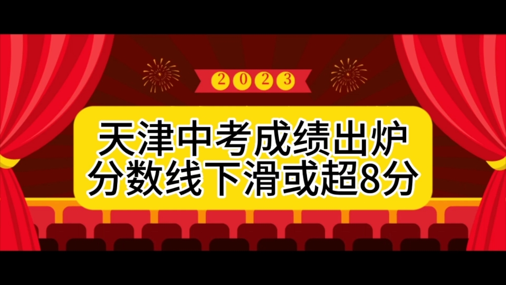 2023天津中考成绩出炉,分数线下滑或将超过8分哔哩哔哩bilibili