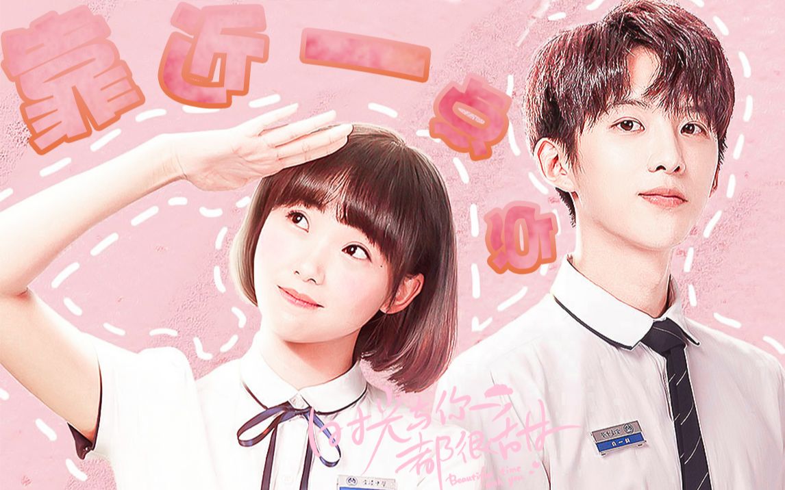 再靠近一点点,我就跟你走【林星辰×陆一白/吕小雨×孙泽源】时光与你