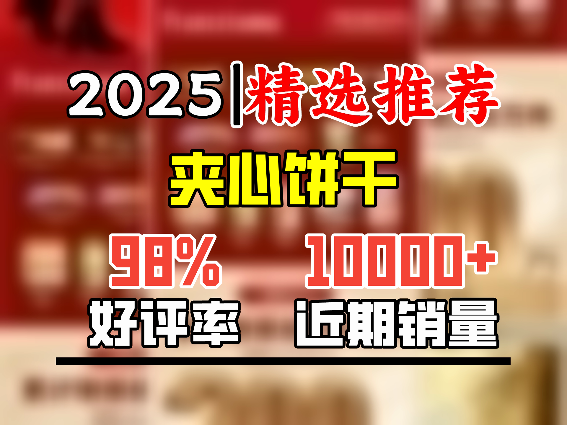 法丽兹王一博推荐礼盒 夹心曲奇饼干零食公司2025年春节年货团购礼盒 2025年多福礼盒2.1斤装哔哩哔哩bilibili