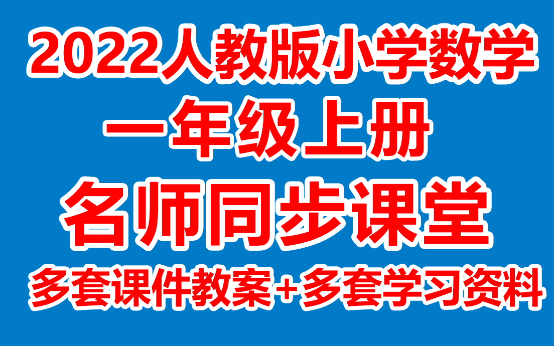 小学数学一年级上册数学《教学视频/同步在线课堂》( 人教版)(含多套课件教案)(/课堂实录/上课实录)1年级数学上册 一上哔哩哔哩bilibili