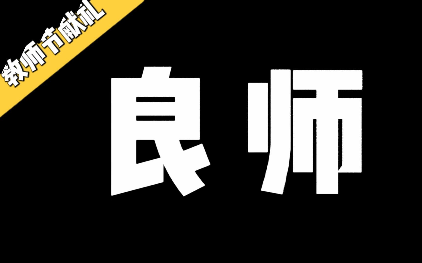 [图]【教师节献礼】感谢每一位在教育事业奉献的老师们，我想对您说：“老师，您辛苦了”