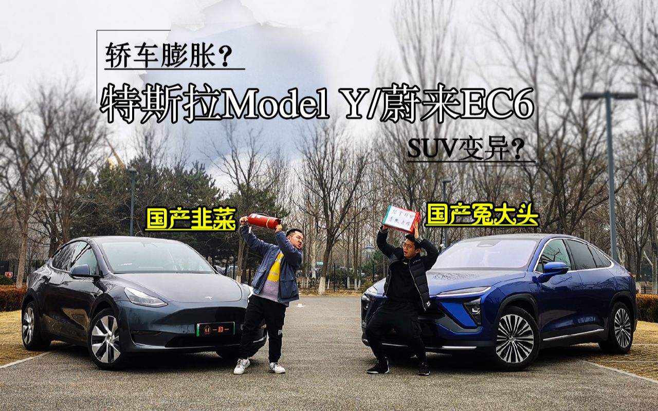 是轿车膨胀还是suv变异?特斯拉model y对比蔚来ec6