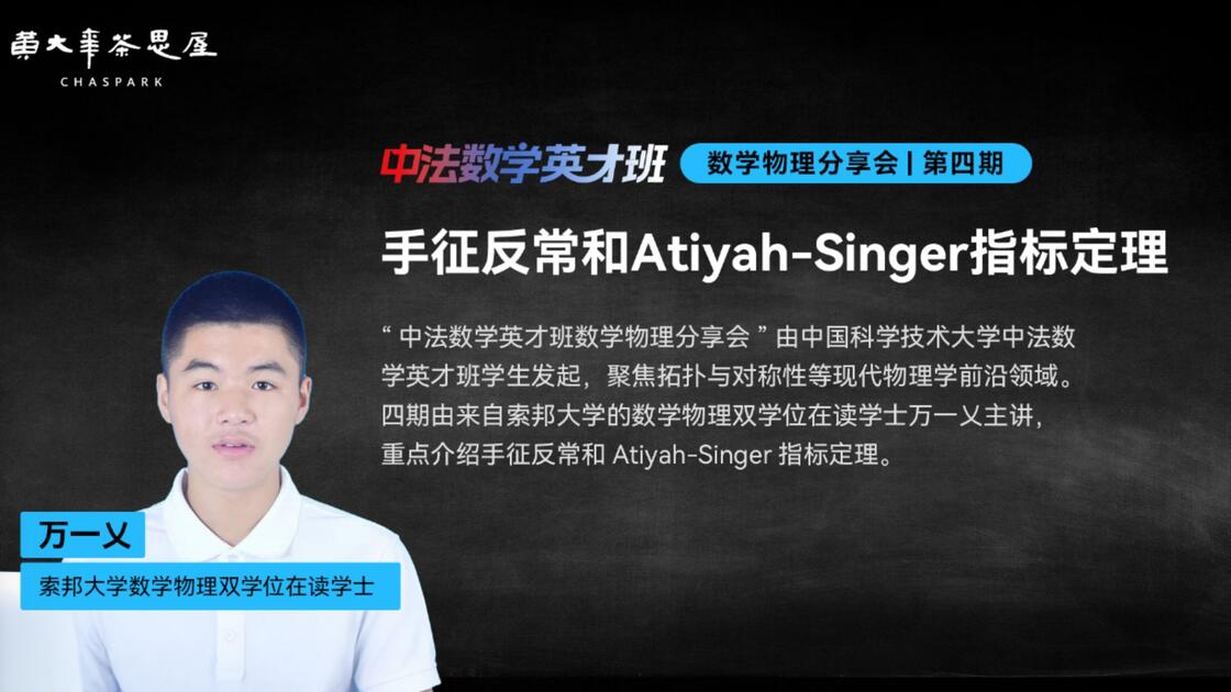 【中法数学英才班数学物理分享会】第四期：手征反常和Atiyah-Singer指标定理 万一乂（索邦大学）_哔哩哔哩_bilibili