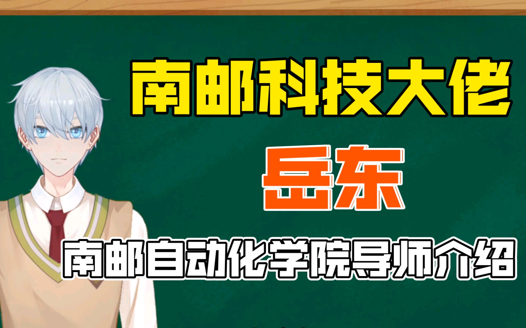 南邮自动化学院领军人物、科技大佬!【南邮人工智能学院院长岳东】哔哩哔哩bilibili