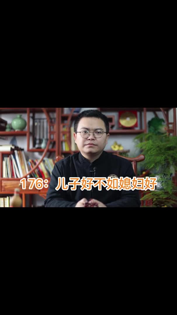 176:儿子好不如媳妇好2.mp4哔哩哔哩bilibili