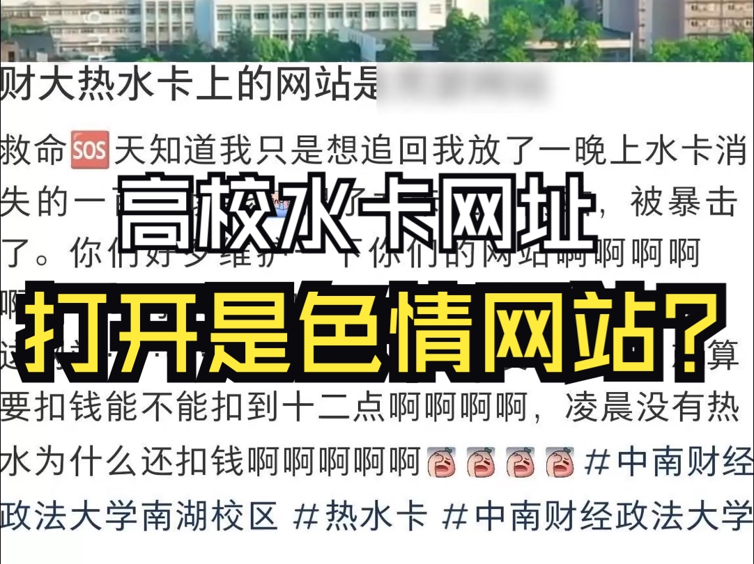 高校水卡网址打开是色情网站 学校回应:系黑客攻破 已修复哔哩哔哩bilibili