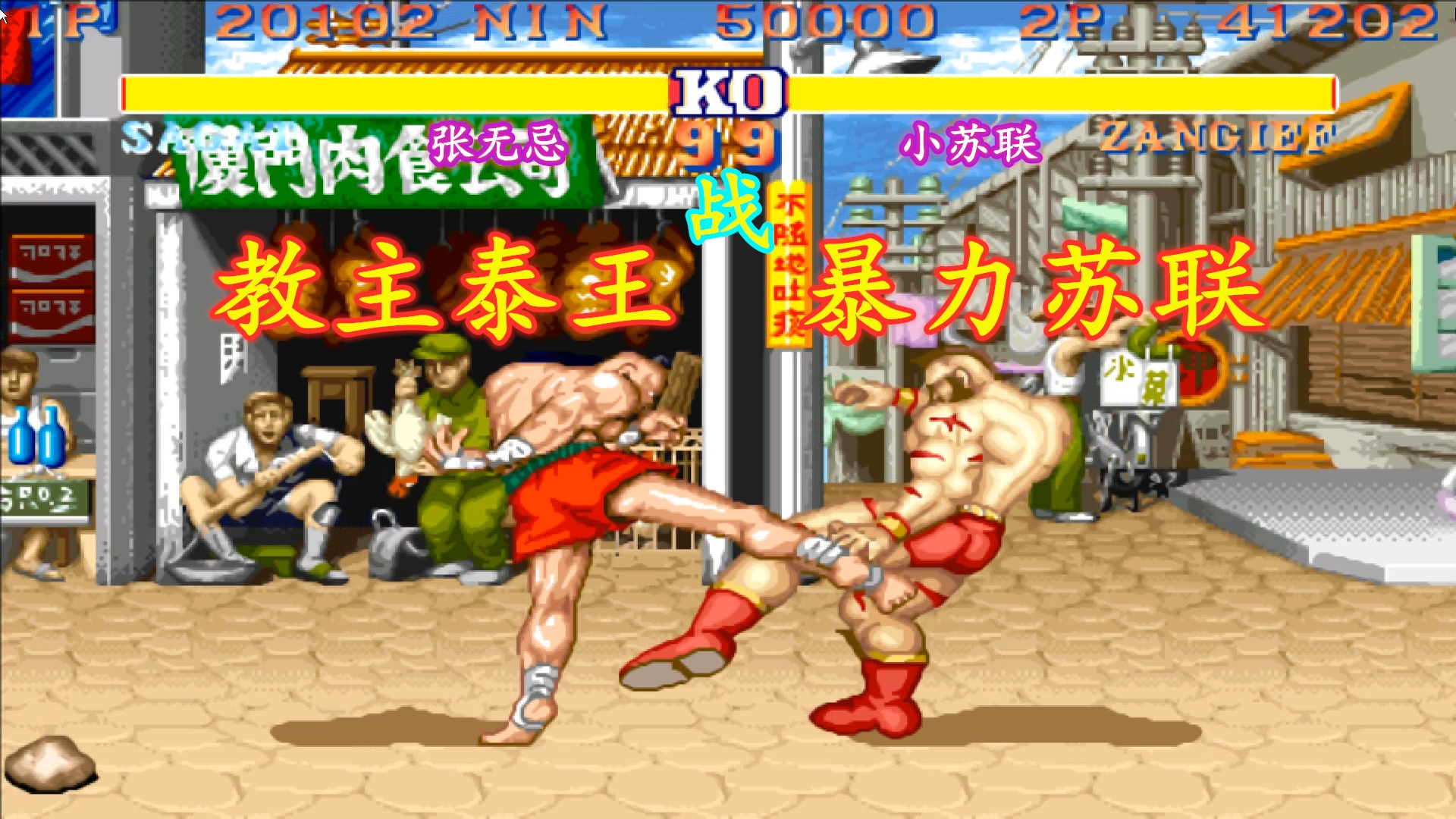 街霸2:3h联赛教主的泰王激战暴力小苏联,现实中教主