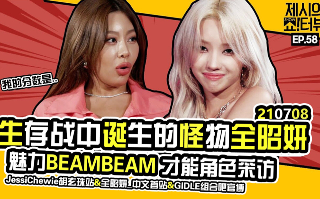 【三站联合中字】jessi的show!terview ep.58 采访全昭妍