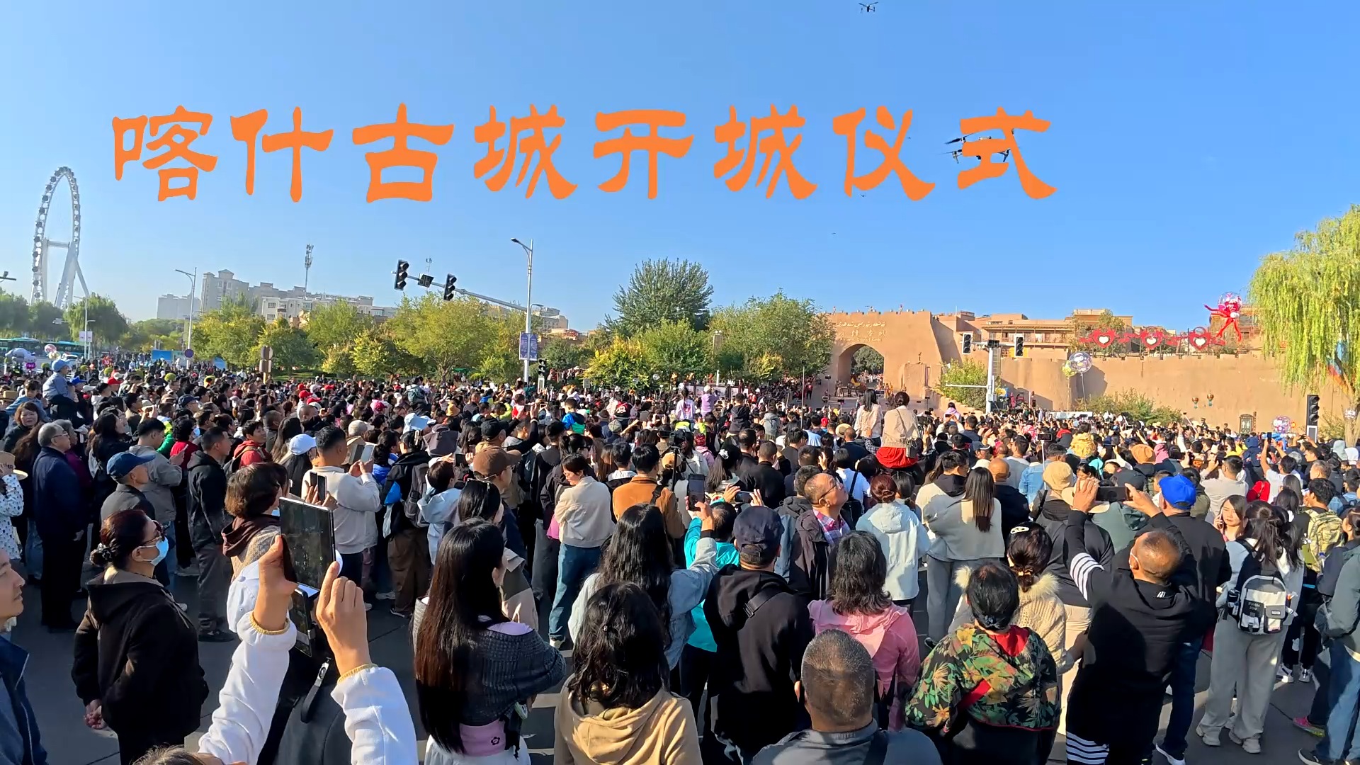 喀什古城开城仪式