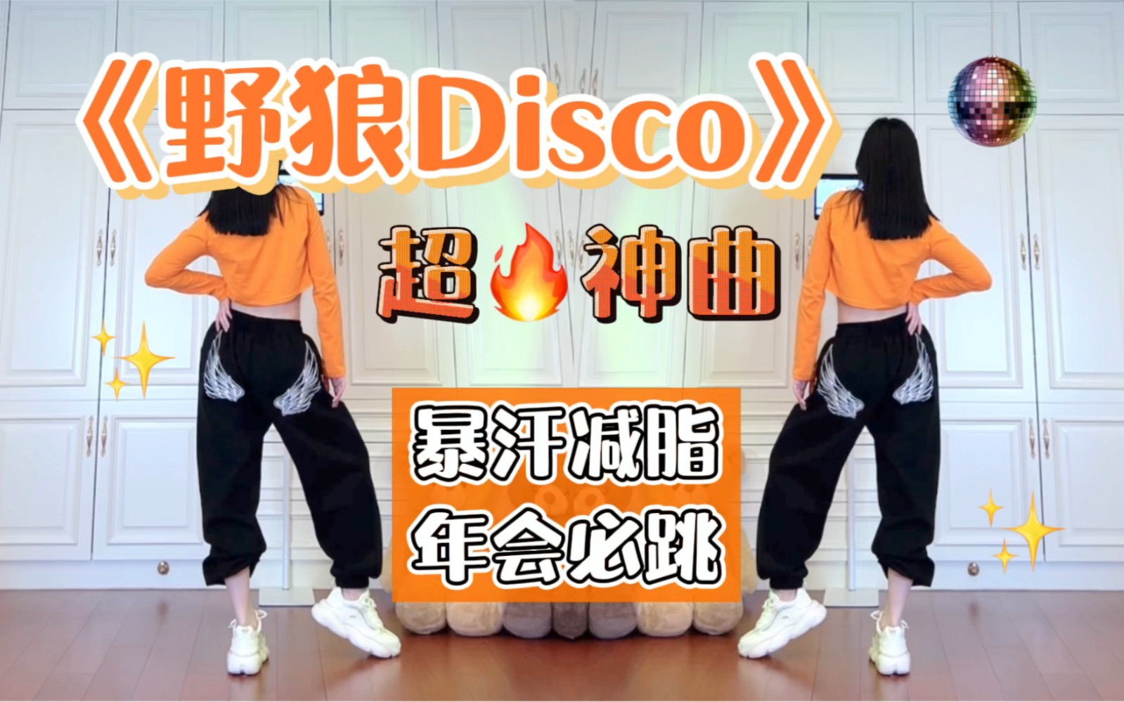 [图]快乐燃脂舞｜超火神曲《野狼Disco》暴汗瘦全身！减脂尊巴 减肥操 有氧运动 健身舞蹈 瘦身塑形 Zumba