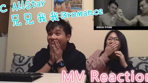 Mv Reaction C Allstar 兄兄我我bromance 觀賞反應mv Re 哔哩哔哩 Bilibili