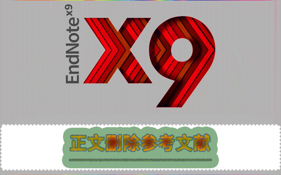 【Endnote X9.1基础教程】从正文中如何删除某一条引文哔哩哔哩bilibili